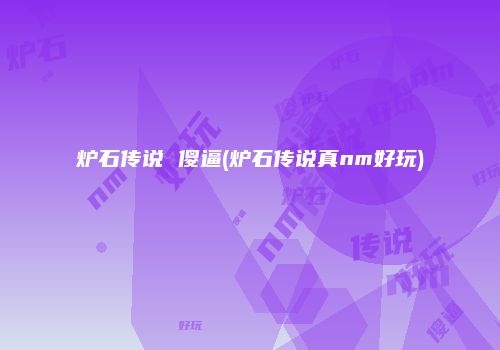炉石传说 傻逼(炉石传说真nm好玩)