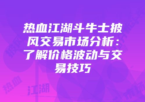 热血江湖斗牛士披风交易市场分析：了解价格波动与交易技巧