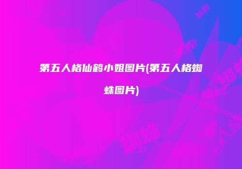 第五人格仙鹤小姐图片(第五人格蜘蛛图片)