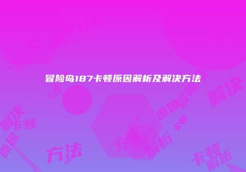 冒险岛187卡顿原因解析及解决方法