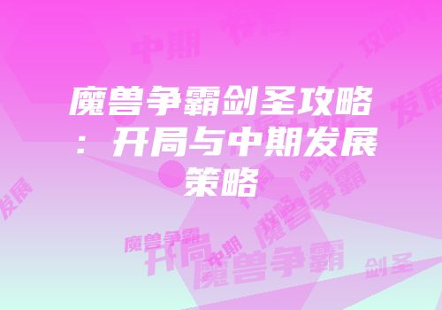 魔兽争霸剑圣攻略:开局与中期发展策略