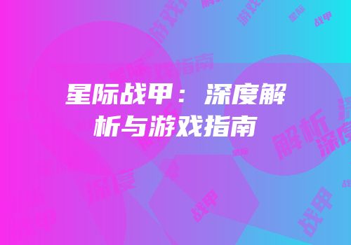 星际战甲：深度解析与游戏指南