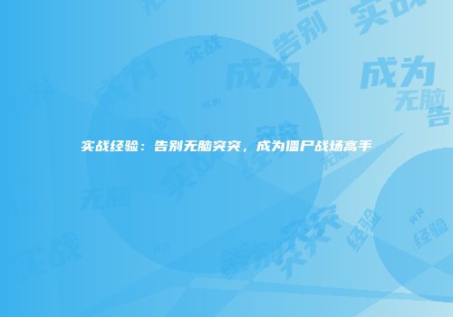实战经验：告别无脑突突，成为僵尸战场高手
