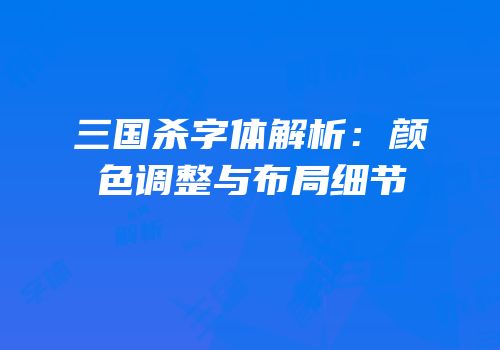 三国杀字体解析：颜色调整与布局细节