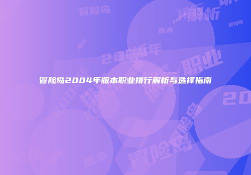 冒险岛2004年版本职业排行解析与选择指南