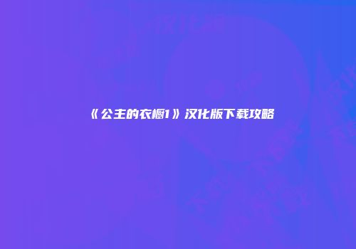 《公主的衣橱1》汉化版下载攻略