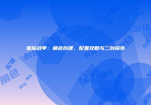 星际战甲：角色创建、配置攻略与二创探索