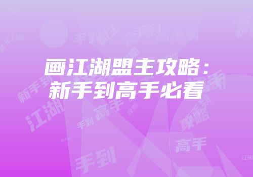 画江湖盟主攻略：新手到高手必看
