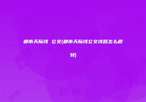 都市天际线 公交(都市天际线公交线路怎么规划)