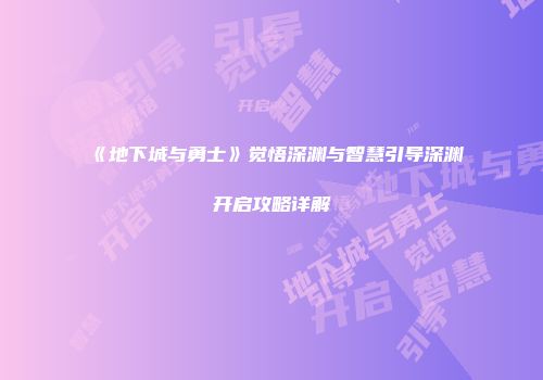 《地下城与勇士》觉悟深渊与智慧引导深渊开启攻略详解