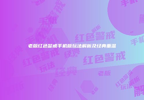 老版红色警戒手机版玩法解析及经典重温