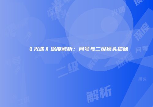 《光遇》深度解析：问号与二级摸头揭秘