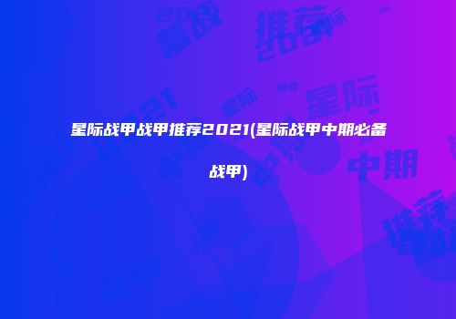 星际战甲战甲推荐2021(星际战甲中期必备战甲)