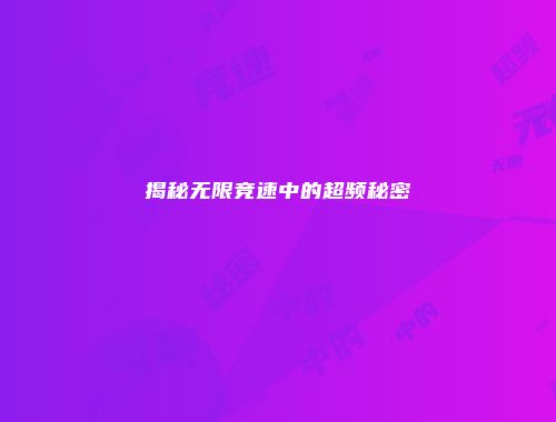 揭秘无限竞速中的超频秘密