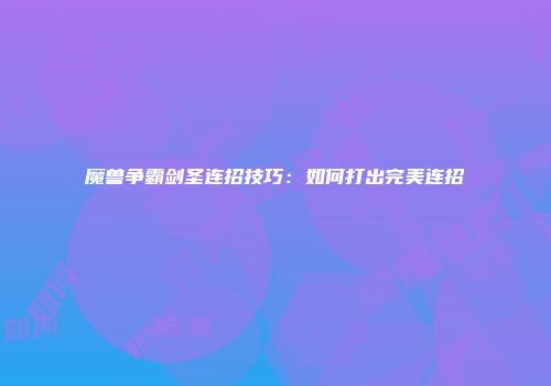 魔兽争霸剑圣连招技巧：如何打出完美连招