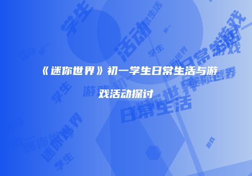 《迷你世界》初一学生日常生活与游戏活动探讨