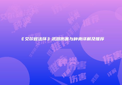 《艾尔登法环》武器伤害与种类详解及推荐