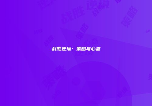 战胜逆境：策略与心态