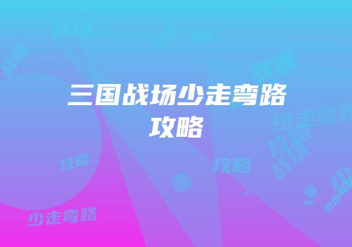 三国战场少走弯路攻略