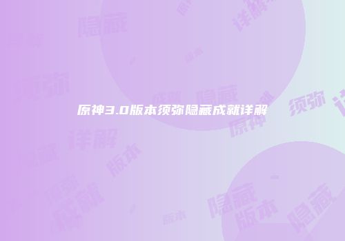 原神3.0版本须弥隐藏成就详解