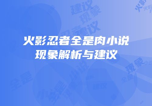 火影忍者全是肉小说现象解析与建议