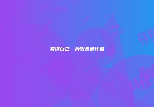 看清自己，找到合适伴侣