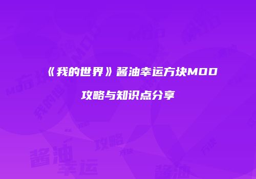《我的世界》酱油幸运方块MOD攻略与知识点分享