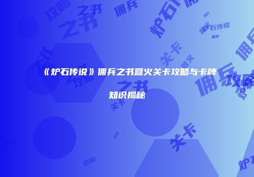 《炉石传说》佣兵之书营火关卡攻略与卡牌知识揭秘