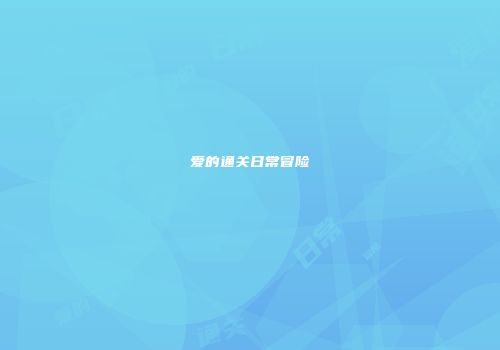 爱的通关日常冒险