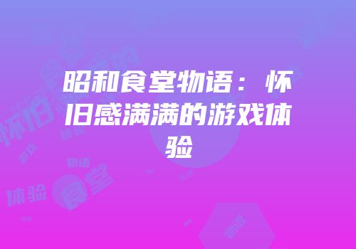 昭和食堂物语：怀旧感满满的游戏体验