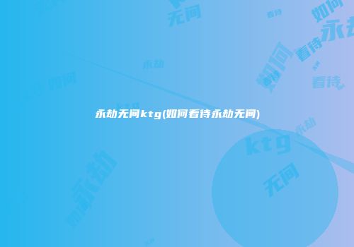 永劫无间ktg(如何看待永劫无间)