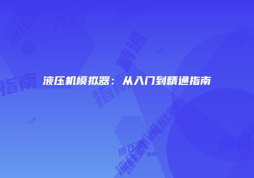 液压机模拟器：从入门到精通指南