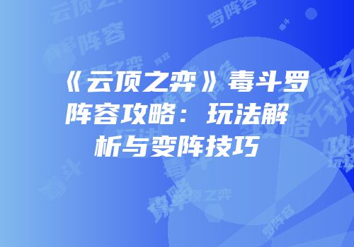 《云顶之弈》毒斗罗阵容攻略：玩法解析与变阵技巧