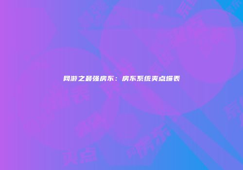 网游之最强房东：房东系统爽点爆表