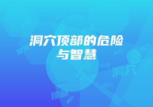 洞穴顶部的危险与智慧