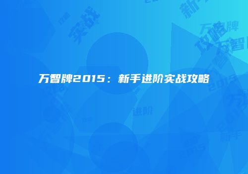 万智牌2015：新手进阶实战攻略