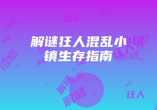 解谜狂人混乱小镇生存指南
