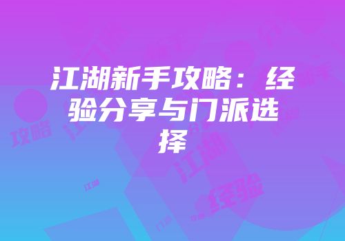 江湖新手攻略：经验分享与门派选择