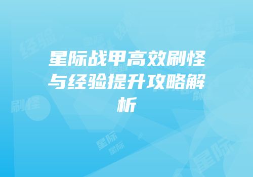 星际战甲高效刷怪与经验提升攻略解析