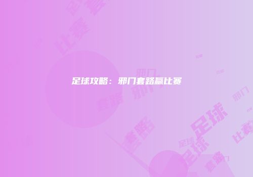 足球攻略：邪门套路赢比赛