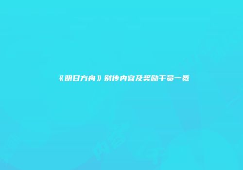 《明日方舟》别传内容及奖励干员一览