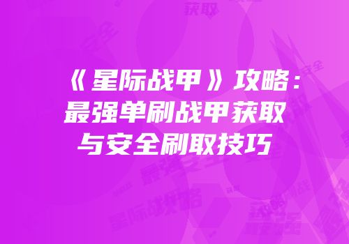 《星际战甲》攻略：最强单刷战甲获取与安全刷取技巧