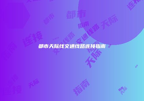 都市天际线交通线路连接指南