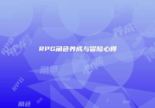 RPG角色养成与冒险心得