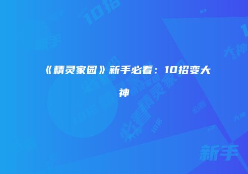 《精灵家园》新手必看：10招变大神