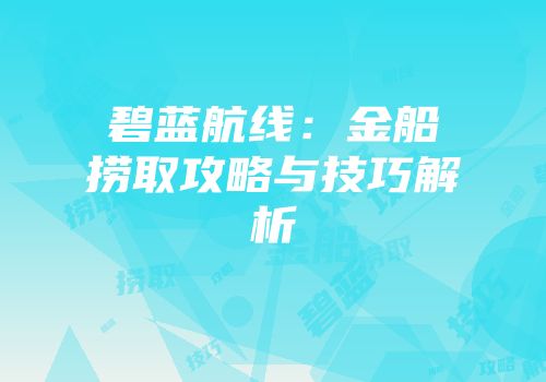 碧蓝航线：金船捞取攻略与技巧解析