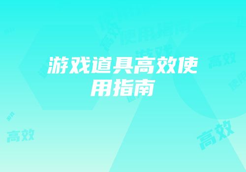 游戏道具高效使用指南