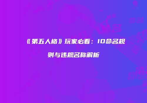 《第五人格》玩家必看：ID命名规则与违规名称解析