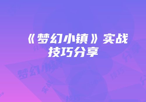 《梦幻小镇》实战技巧分享