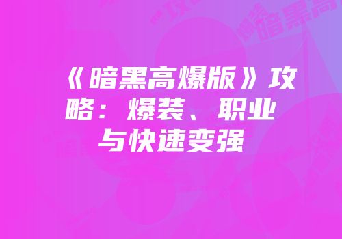 《暗黑高爆版》攻略：爆装、职业与快速变强